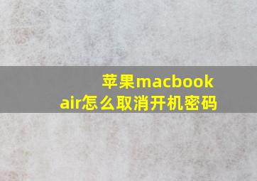 苹果macbook air怎么取消开机密码